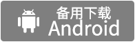 Android 备用下载